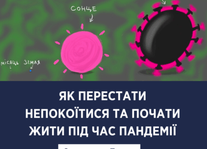 Як перестати непокоїтися під час пандемії
